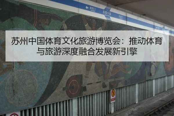su-zhou-zhong-guo-ti-yu-wen-hua-lv-you-bo-lan-hui-tui-dong-ti-yu-yu-lv-you-shen-du-rong-he-fa-zhan-xin-yin-qing-2-717.jpg
