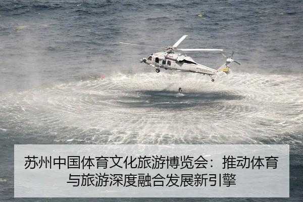 苏州中国体育文化旅游博览会：推动体育与旅游深度融合发展新引擎